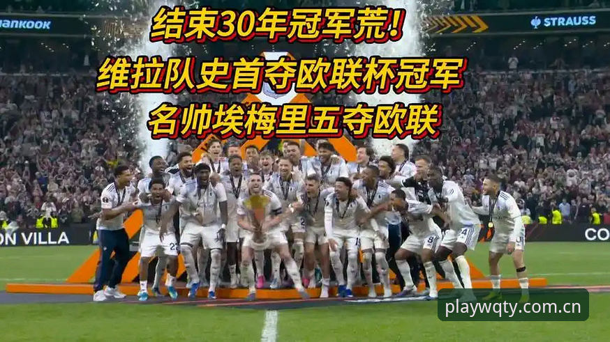 玩球体育无卡顿 阿斯顿维拉30年冠军荒终结深度分析:埃梅里第五冠背后的战术变革与行业启示