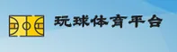 玩球体育(WQTY)官方网站 - 官方正版下载