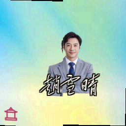 赵雪晴